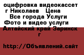 оцифровка видеокассет г Николаев › Цена ­ 50 - Все города Услуги » Фото и видео услуги   . Алтайский край,Заринск г.